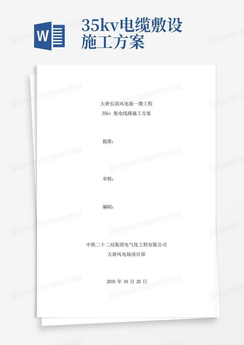 35kv集电线路施工方案