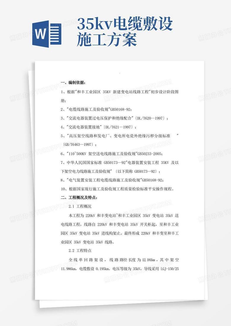 35kv新建送电线路施工设计方案