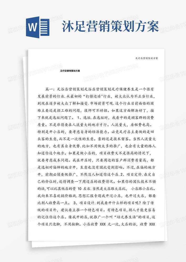 足疗店营销策划方案