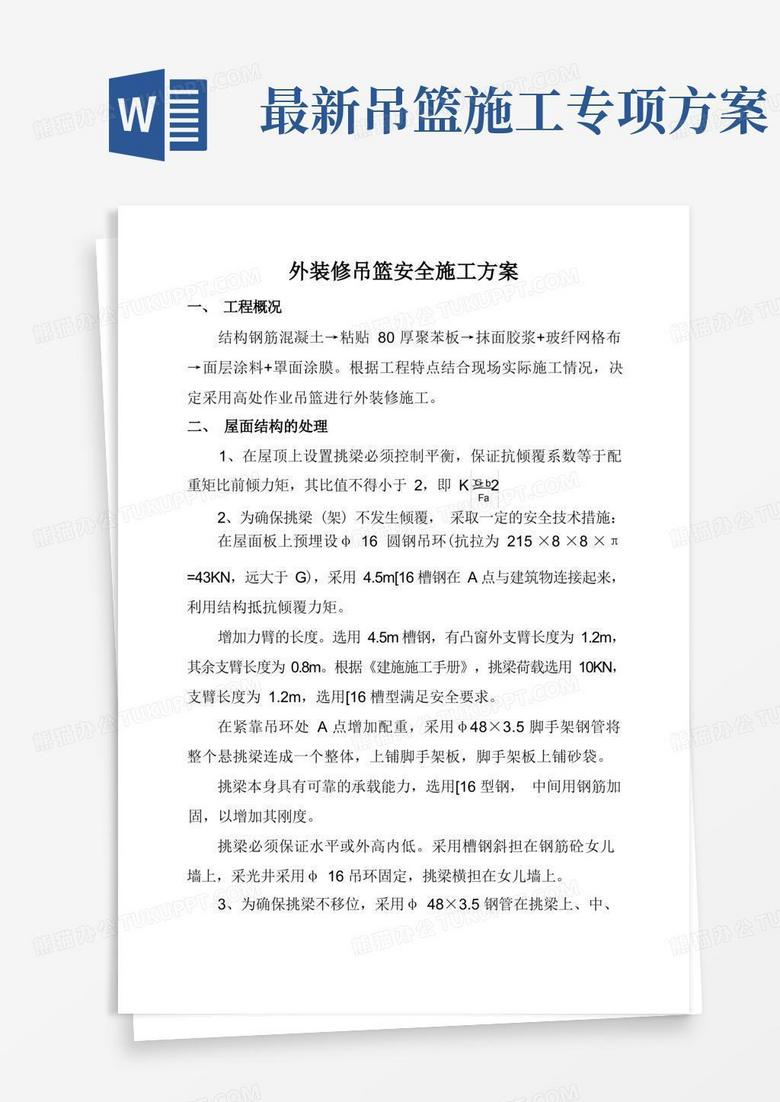 外装修吊篮安全施工方案 外装修吊篮安全施工方案