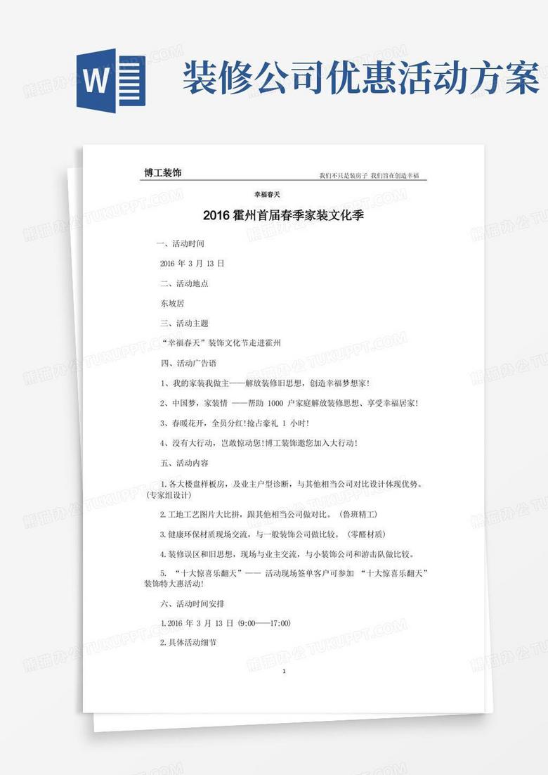 装修公司春季家装文化季“幸福春天”活动方案