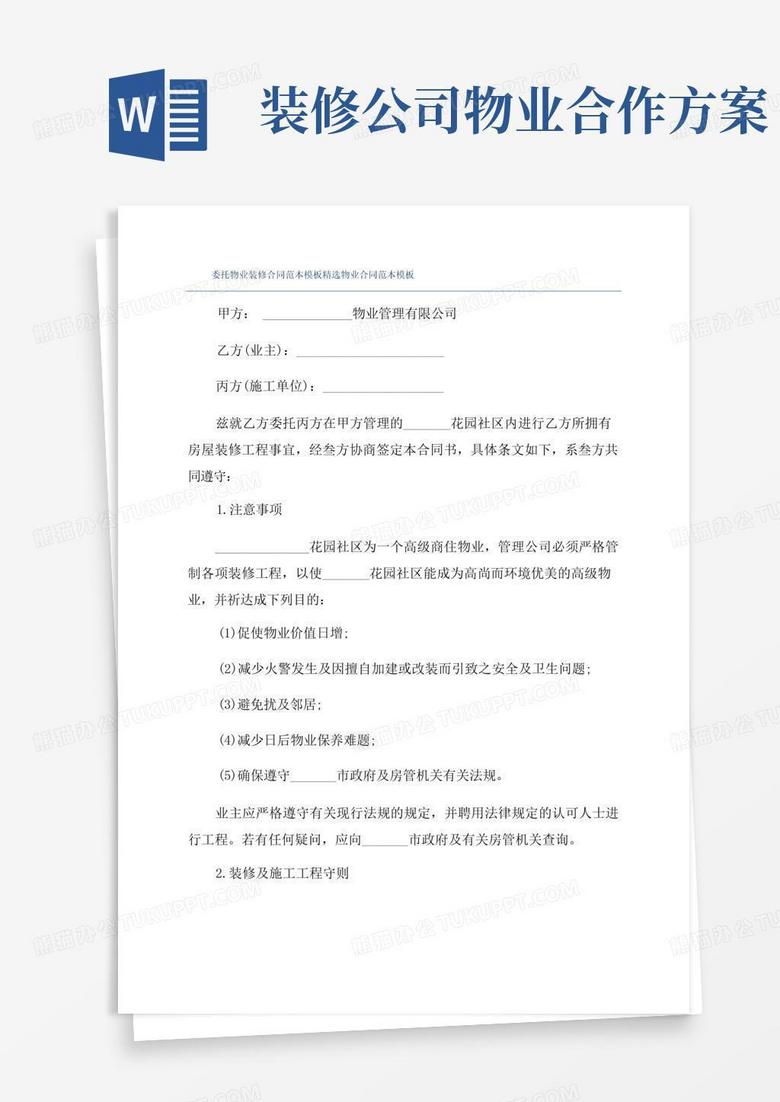 委托物业装修合同范本模板精选物业合同范本模板