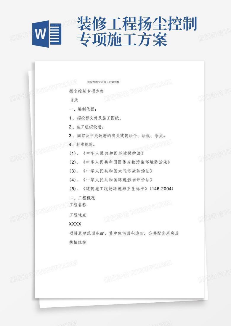扬尘控制专项施工方案完整