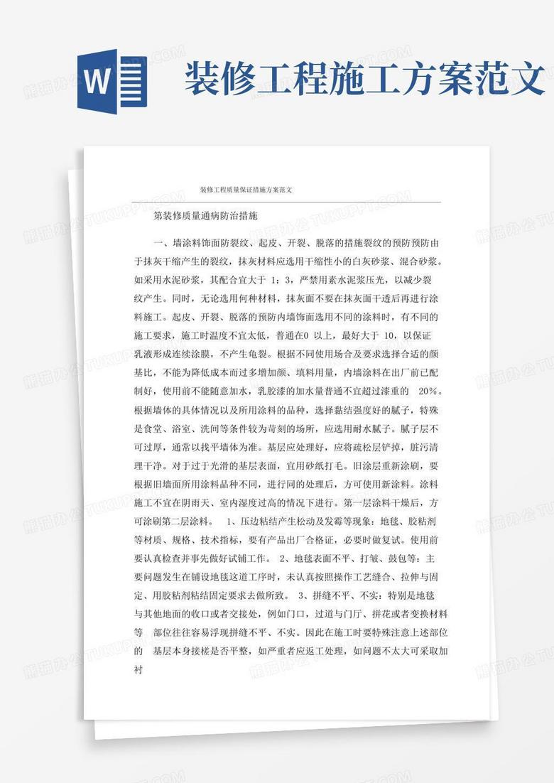 装修工程质量保证措施方案范文