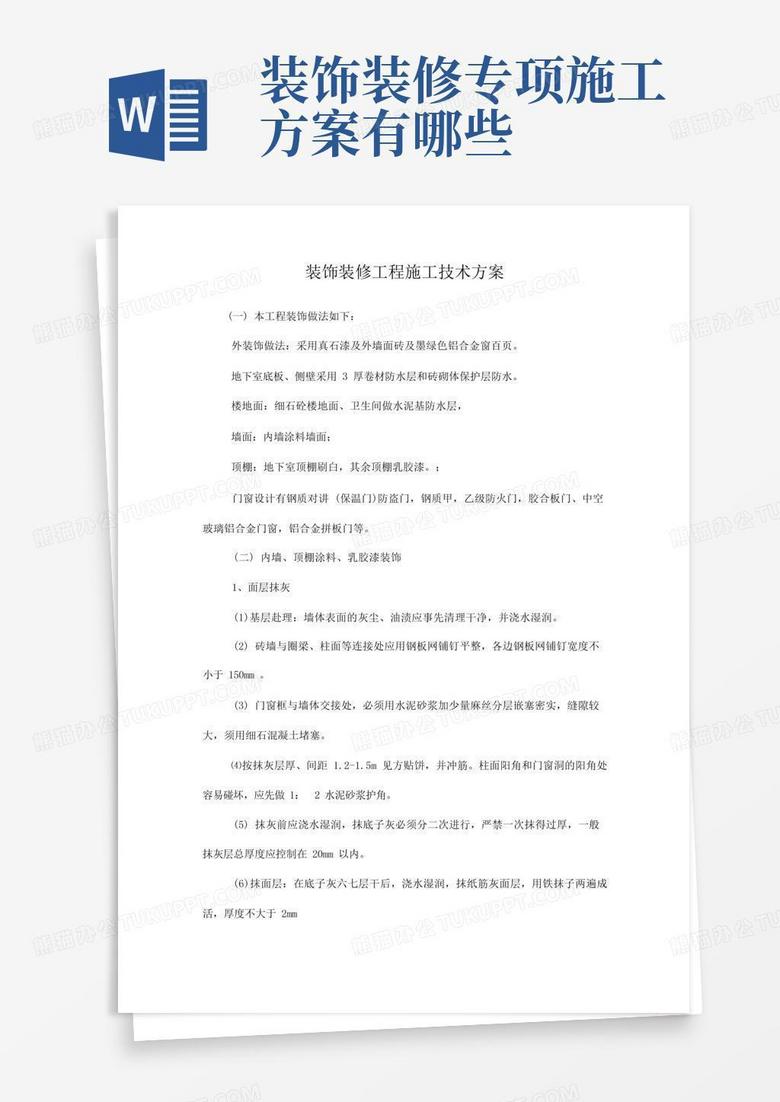 装饰装修工程施工技术方案