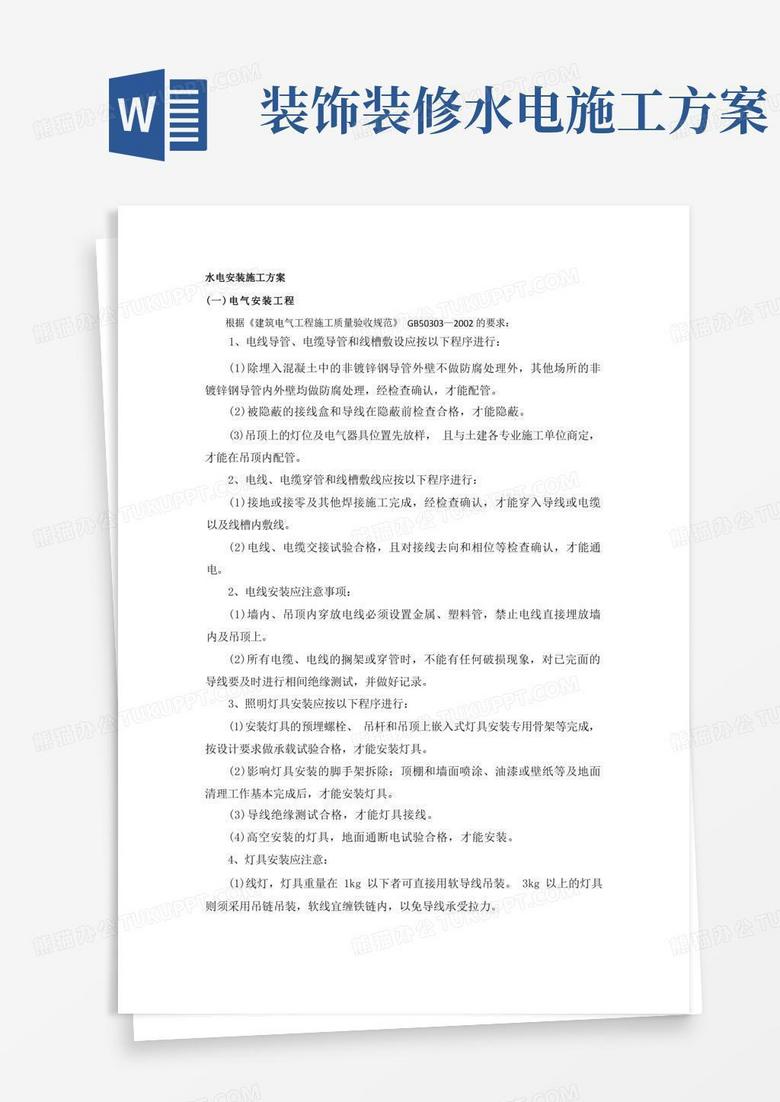 装修改造工程水电安装施工方案