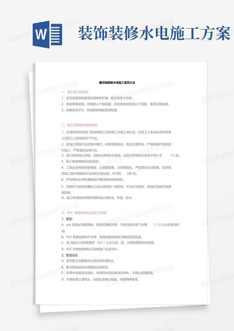 最详细装修水电施工规范大全 最详细装修水电施工规范大全