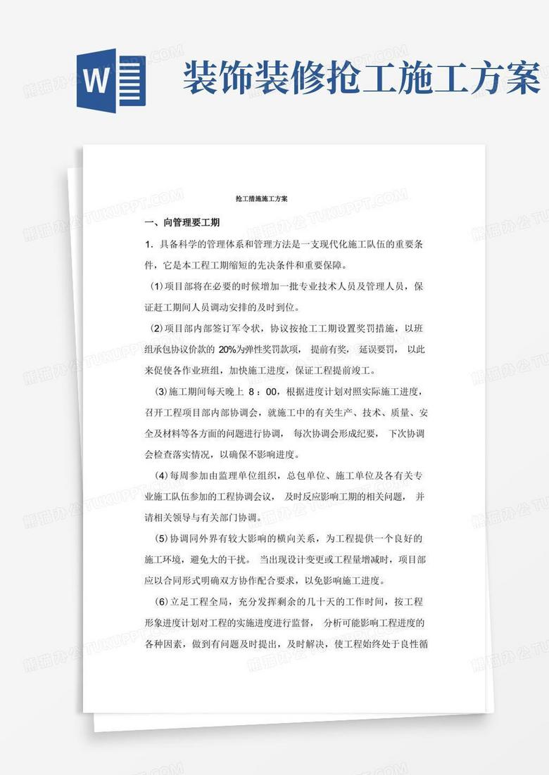 抢工措施施工方案