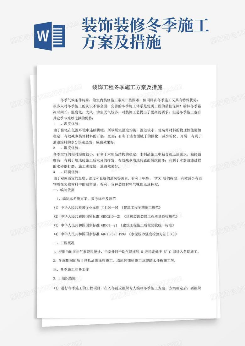 冬施方案及措施