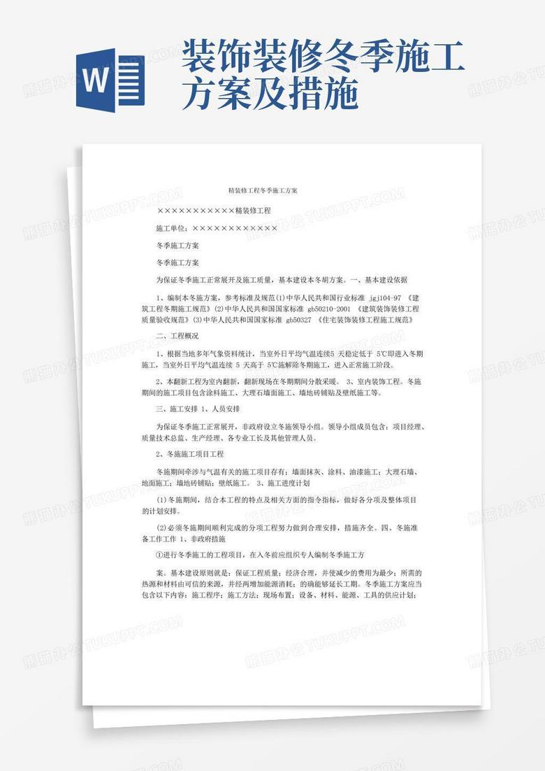 精装修工程冬季施工方案