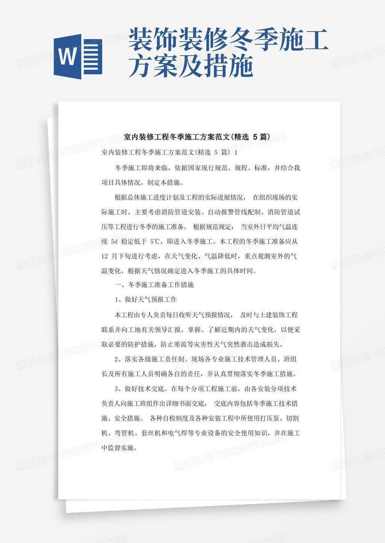 室内装修工程冬季施工方案范文(精选5篇) 室内装修工程冬季施工方案范文(精选5篇)