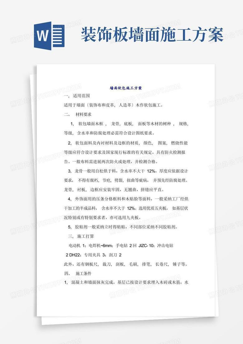 墙面软包施工方案
