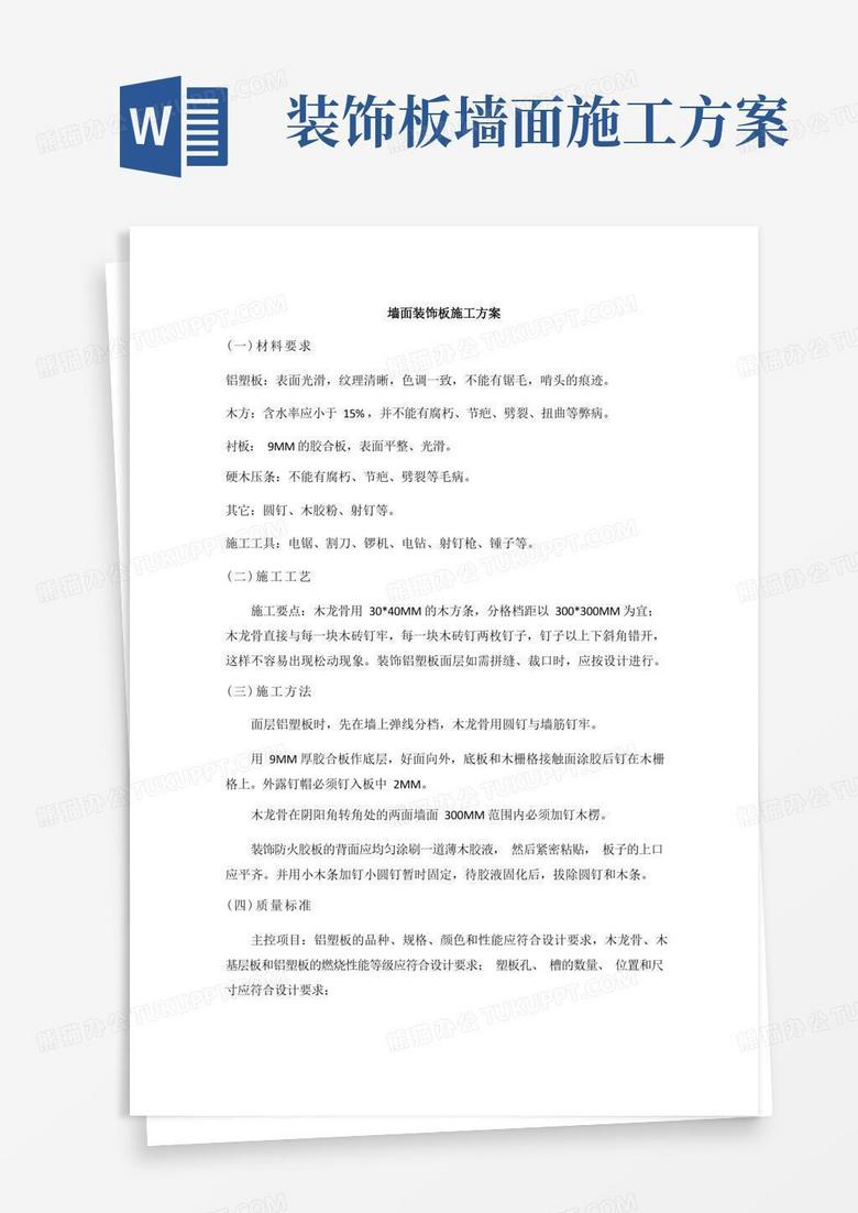 墙面装饰板施工方案