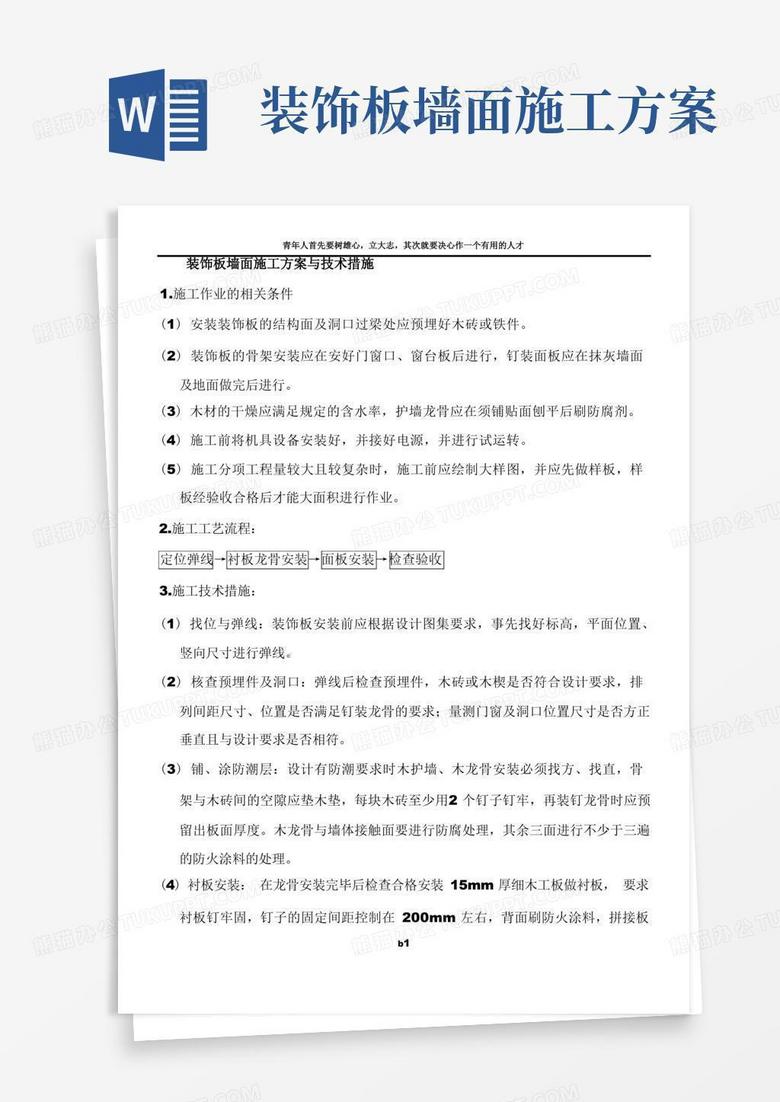 装饰板墙面施工方案