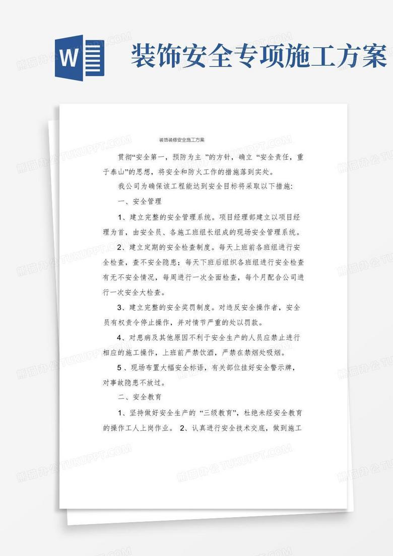 装饰装修安全施工方案