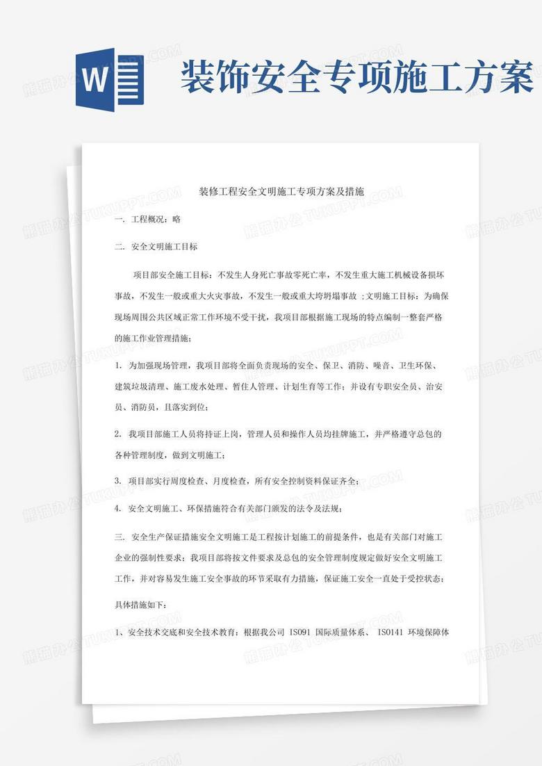装修工程安全文明施工专项方案及措施