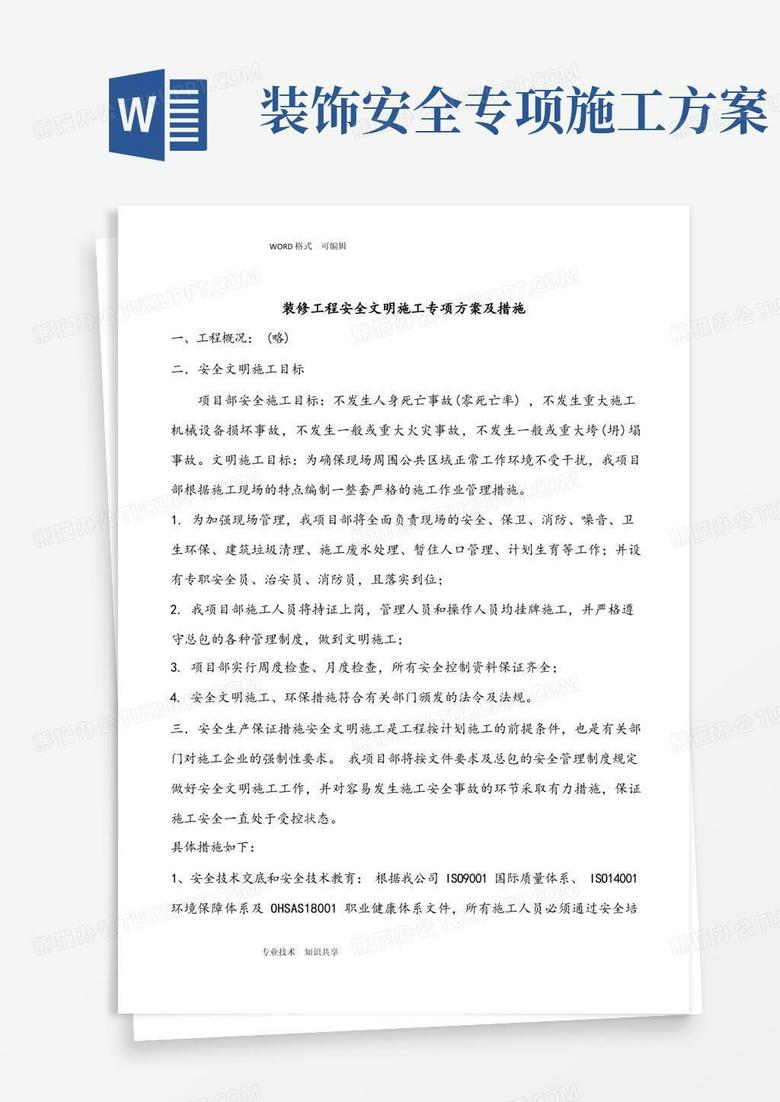 装修工程安全文明施工专项施工方案和措施