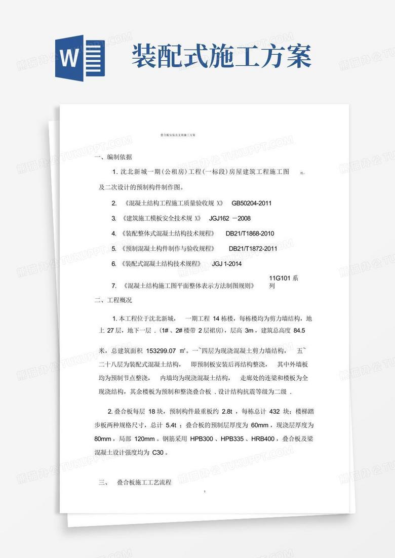 装配式叠合板安装施工方案