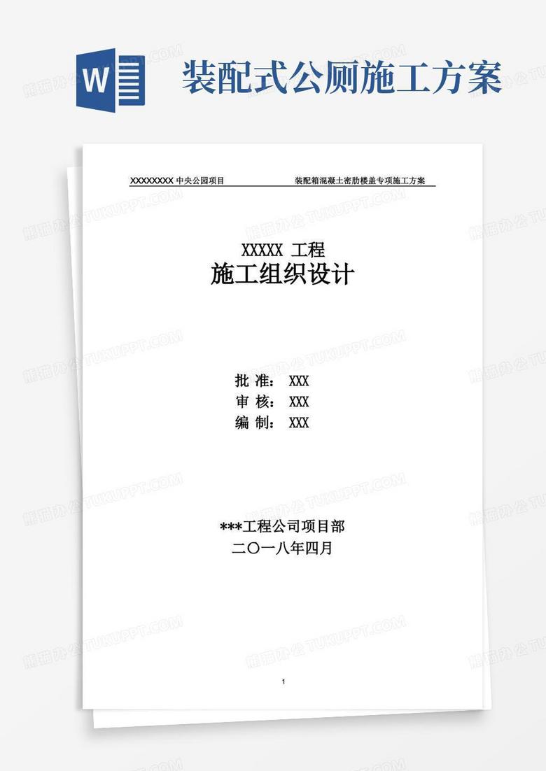 中央公园项目装配箱混凝土空心密肋楼盖施工方案word可编辑