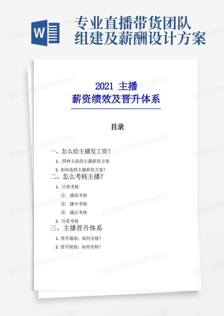 【直播】主播薪资绩效及晋升体系_市场营销策划_直播公司团队管理运营全套_doc