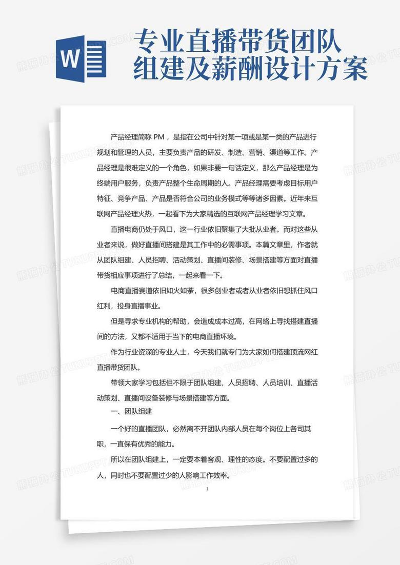 顶流网红直播带货团队搭建指南!