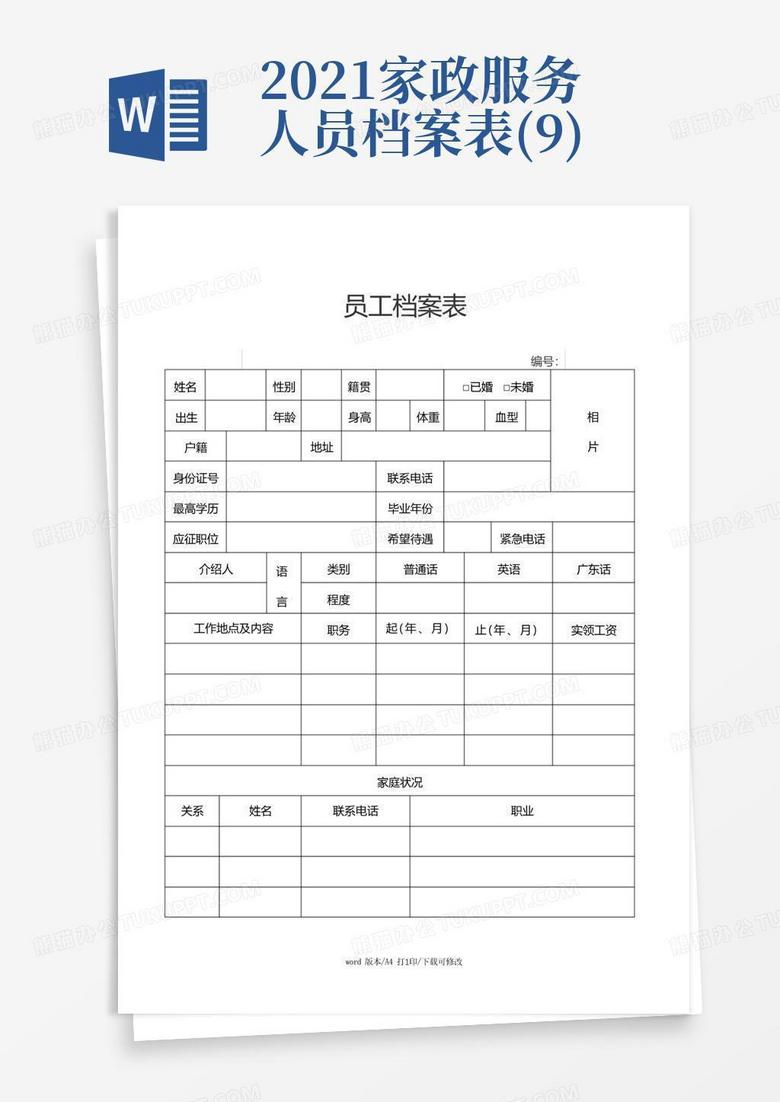 2021家政服务人员档案表(9)-