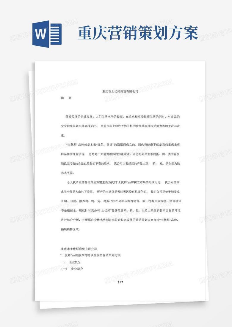 “土优鲜”品牌家禽土鸡蛋营销策划方案