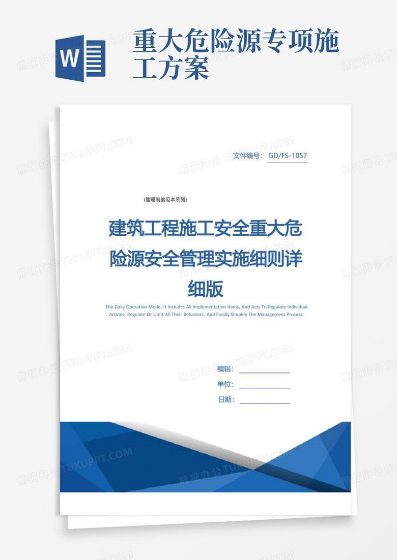 建筑工程施工安全重大危险源安全管理实施细则详细版