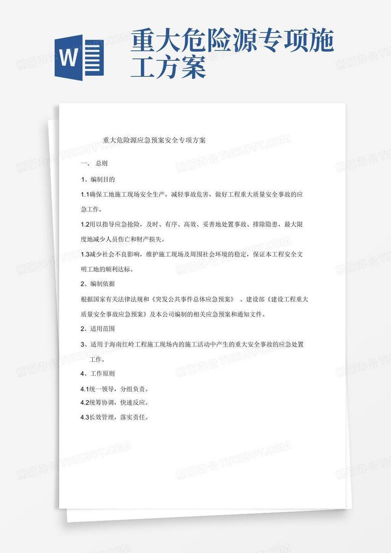 重大危险源及应急预案安全专项施工方案)(完整版)