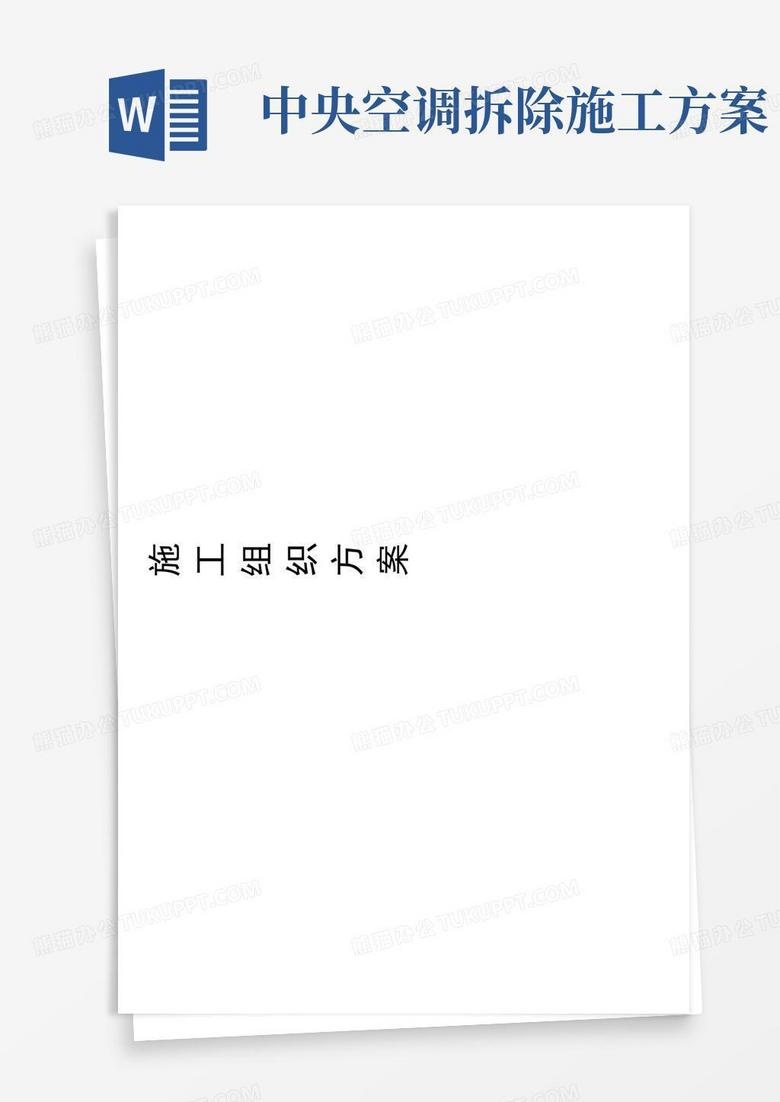中央空调改造工程施工方案
