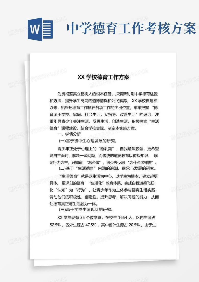 XX学校德育工作方案