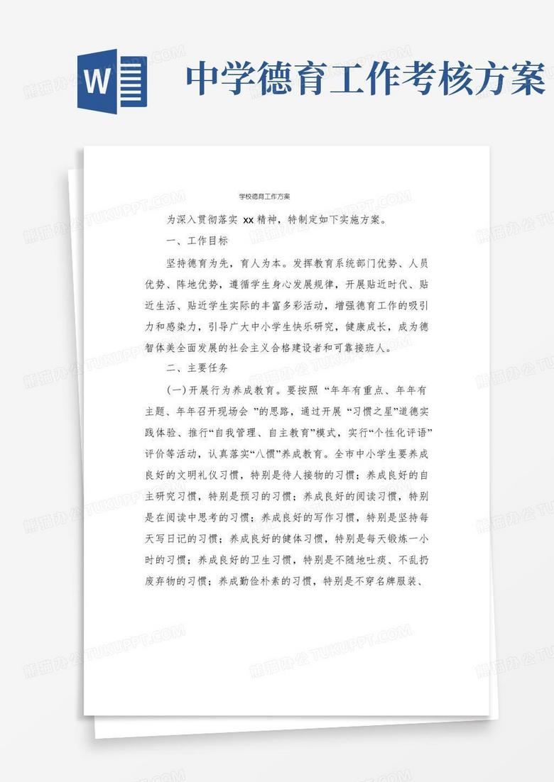 学校德育工作方案