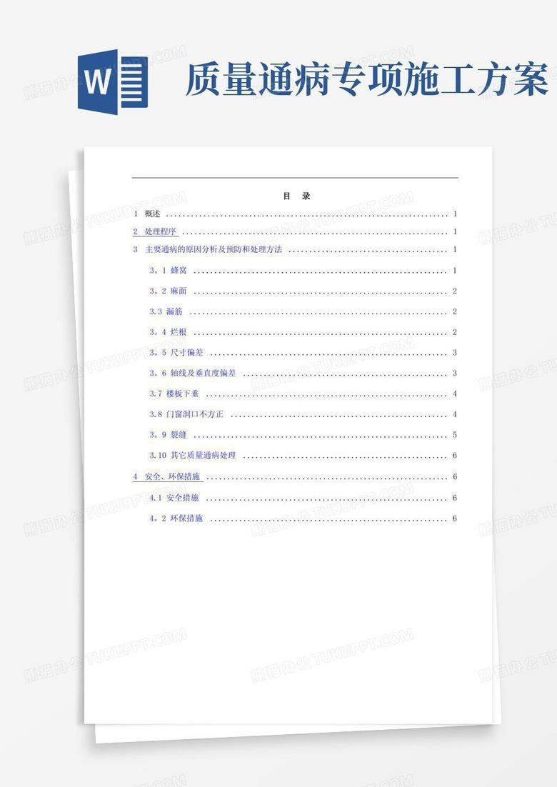 混凝土质量通病预防及处理方案