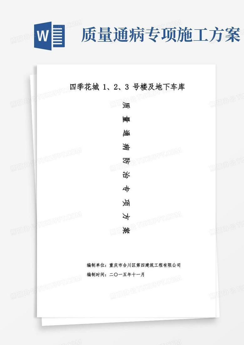 建设工程质量通病防治方案和施工措施