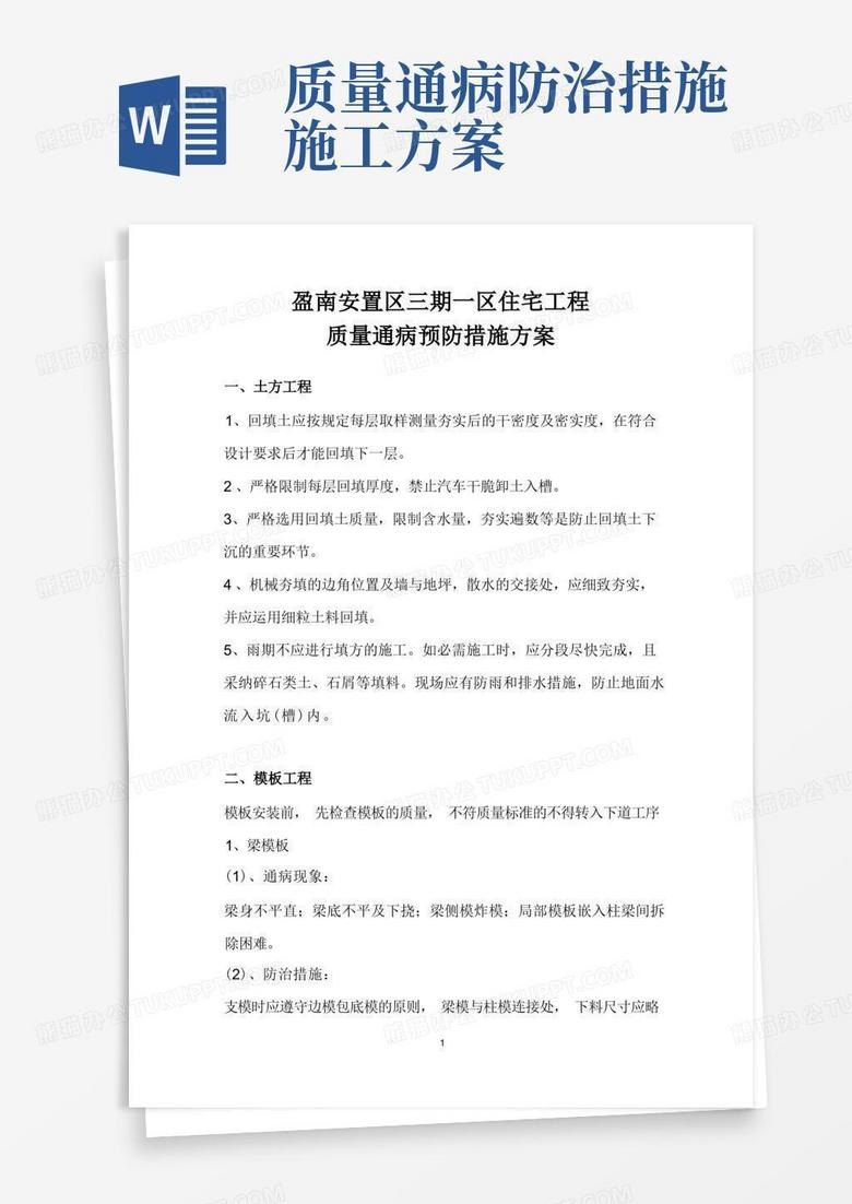 工程质量通病防治措施方案