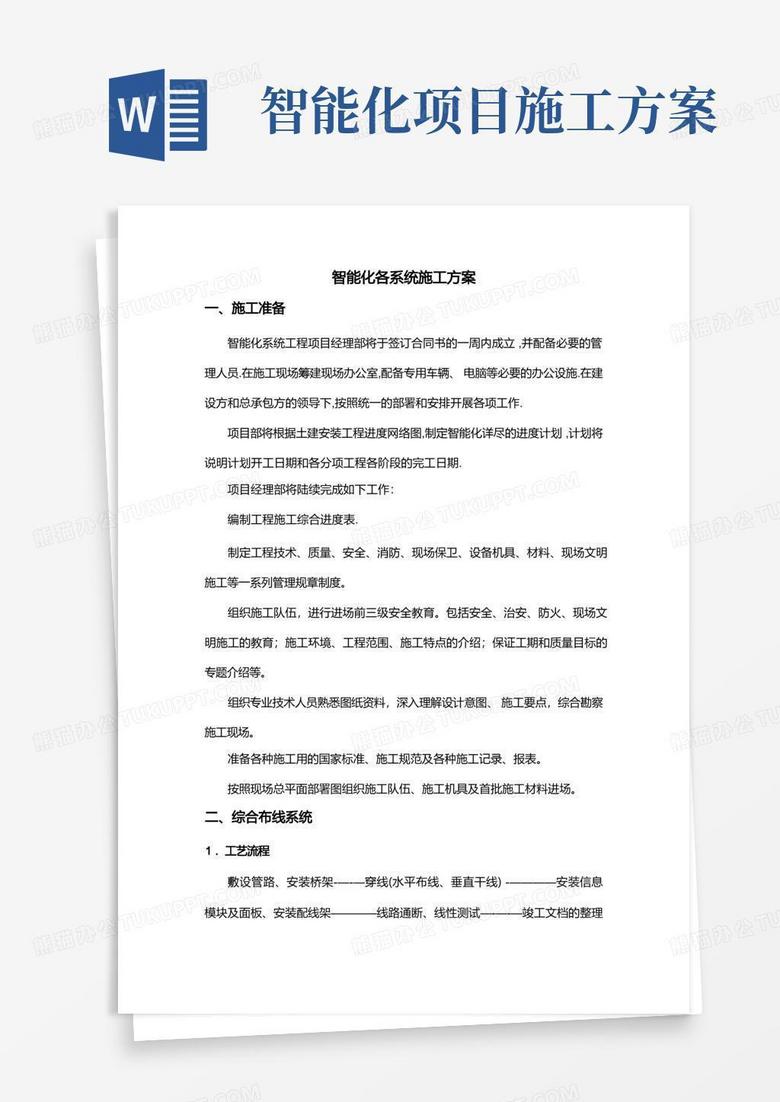 智能化各系统施工方案
