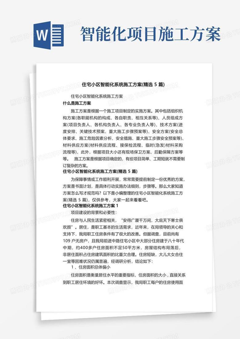住宅小区智能化系统施工方案（精选5篇）