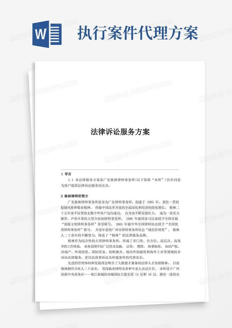 法律诉讼服务方案