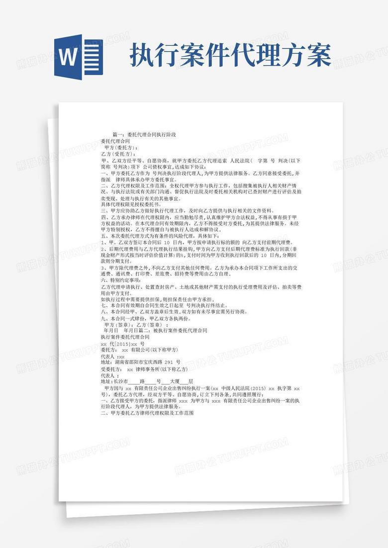 执行委托代理合同