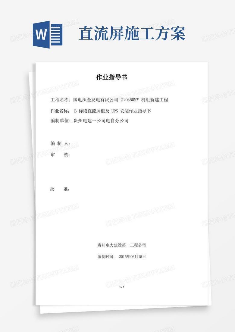 UPS、直流系统设备安装施工方案