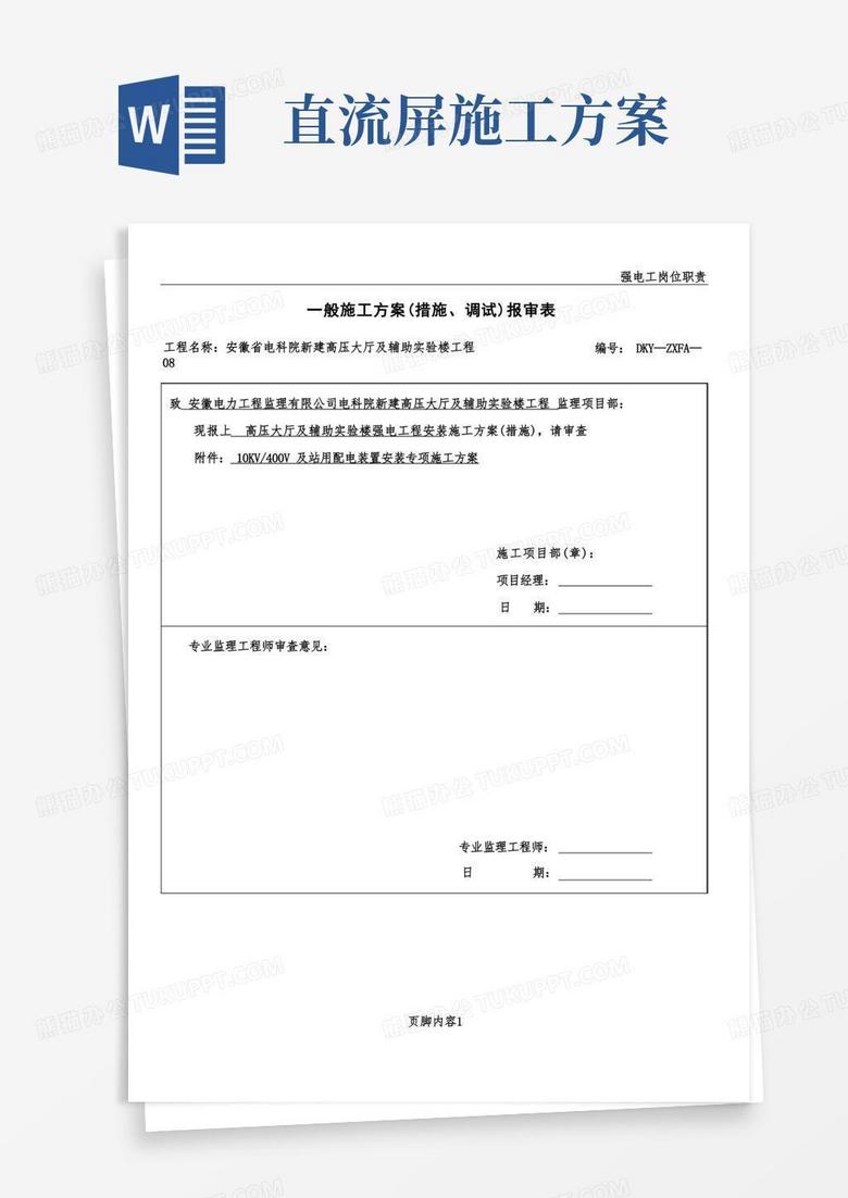 强电工程安装施工方案