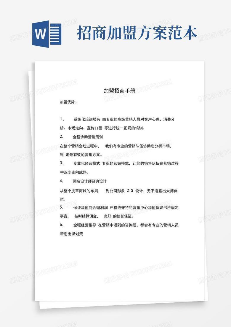 加盟招商手册 加盟招商手册