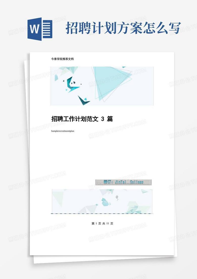 招聘工作计划范文3篇