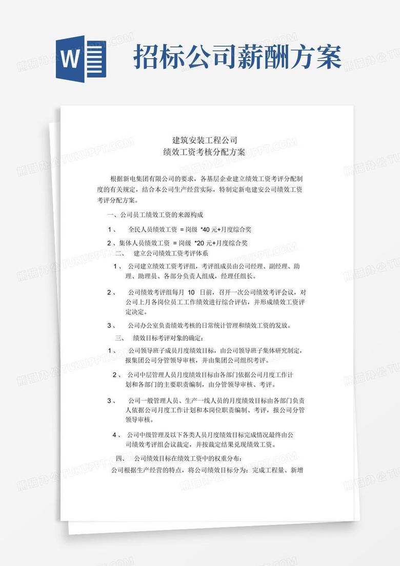 建筑安装工程公司绩效工资考核分配方案