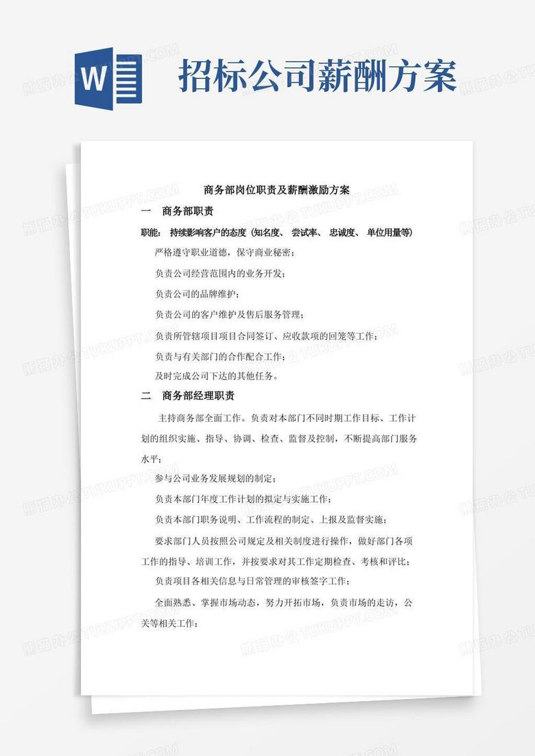 商务部岗位职责及薪酬激励方案