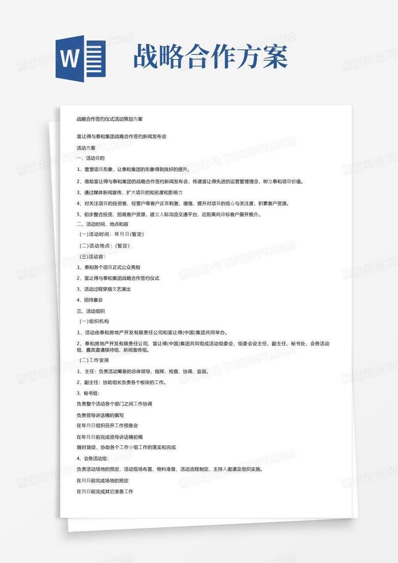战略合作签约仪式活动策划方案