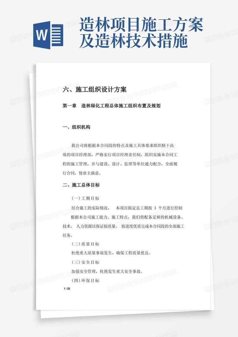 荒山造林绿化工程设计专业技术方案