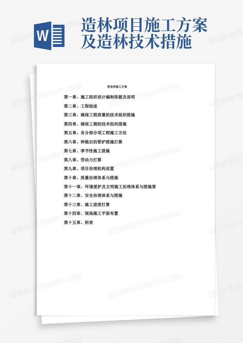 营造林施工方案