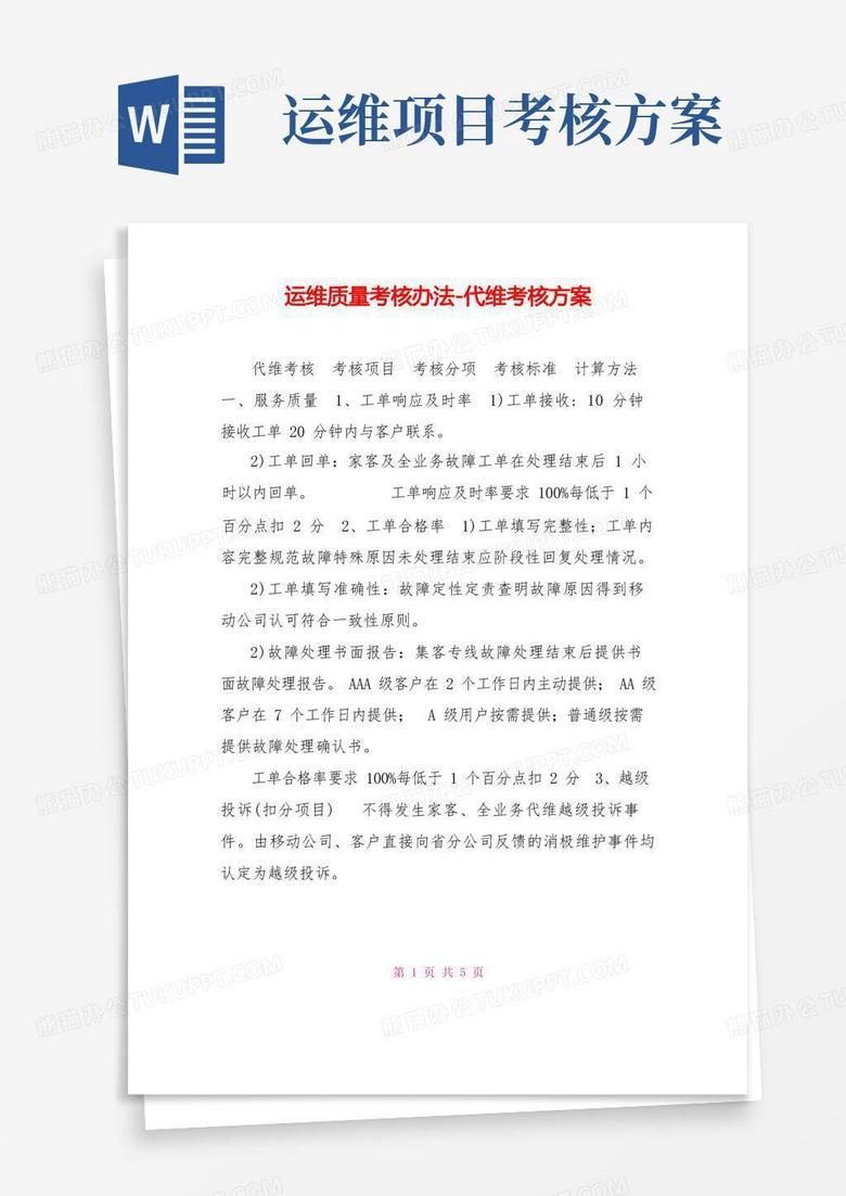 运维质量考核办法-代维考核方案