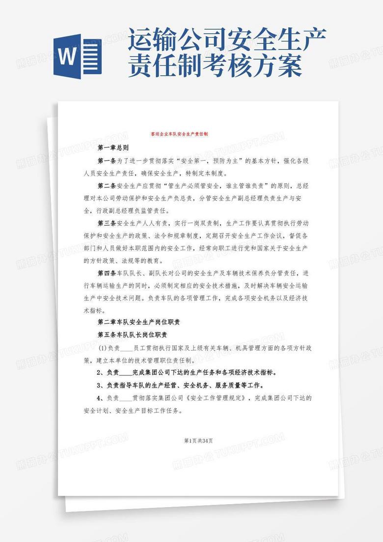 客运企业车队安全生产责任制(2篇)
